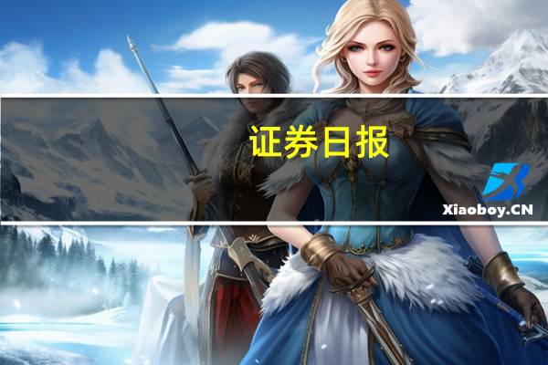 证券日报：勿制造“北向资金”神话