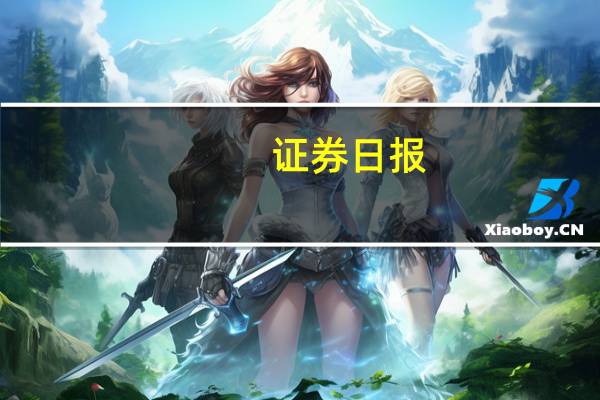 证券日报：多家银行已制定存量房贷利率下调预案本周内或有实质性进展