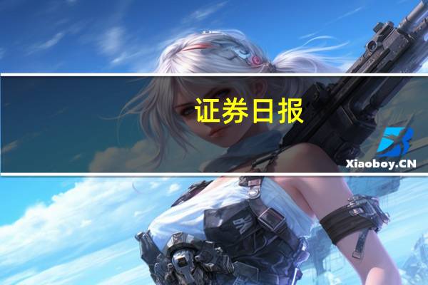 证券日报：推动注册制改革走深走实是激活资本市场融资端的关键