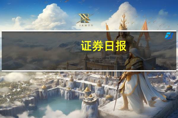 证券日报：稳外资举措积蓄新活力 外资企业在华投资信心稳定