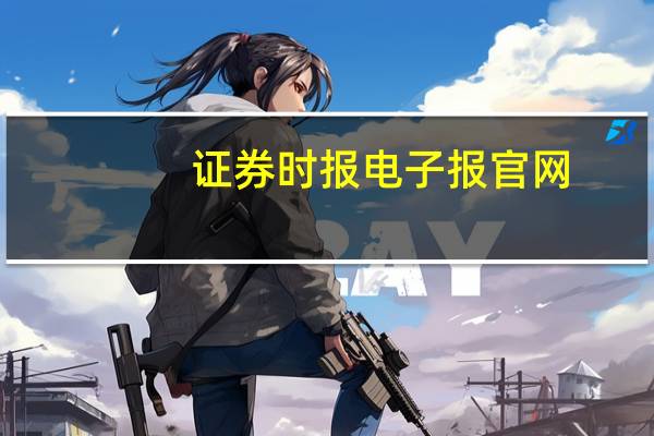 证券时报电子报官网（证券报电子版）
