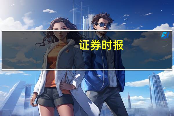 证券时报：医药反腐剑指行业痼疾治本尚需更多制度建设
