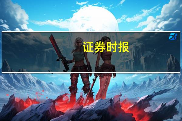 证券时报：存量房贷利率下调箭在弦上 “因城施策”考验各方智慧