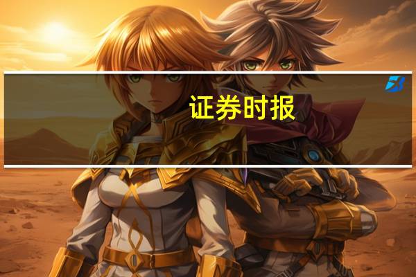 证券时报：完善房地产金融宏观审慎管理 构建房地产发展新模式