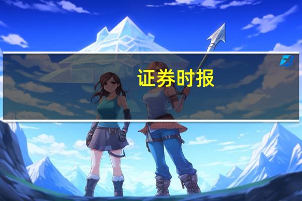 证券时报：特殊再融资债券重启发行地方化债走出坚实一步