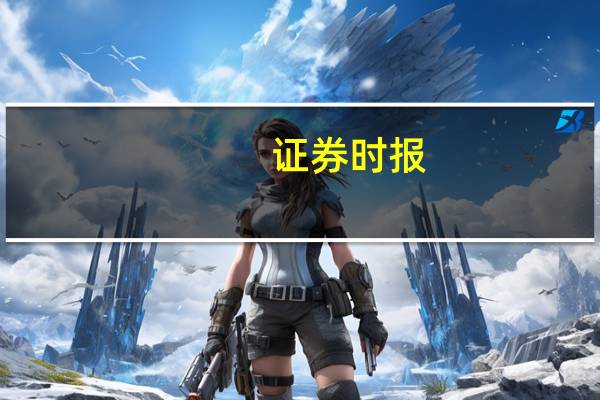 证券时报：理性看待港交所IPO集资额全球排名