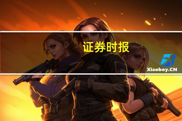 证券时报:辩证看待AI算力股业绩兑现低于预期