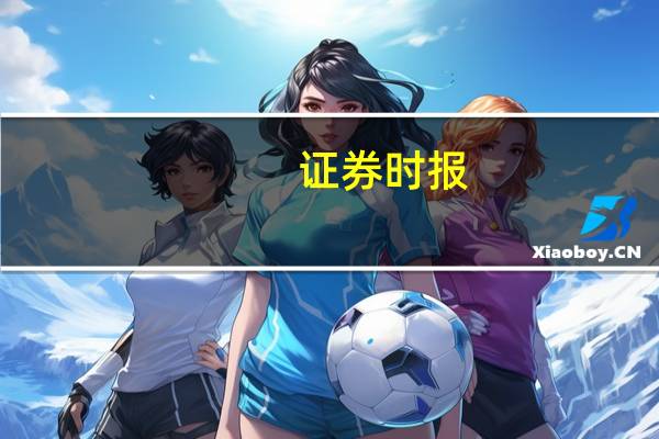 证券时报:适时放开楼市价格限制进一步提振市场信心