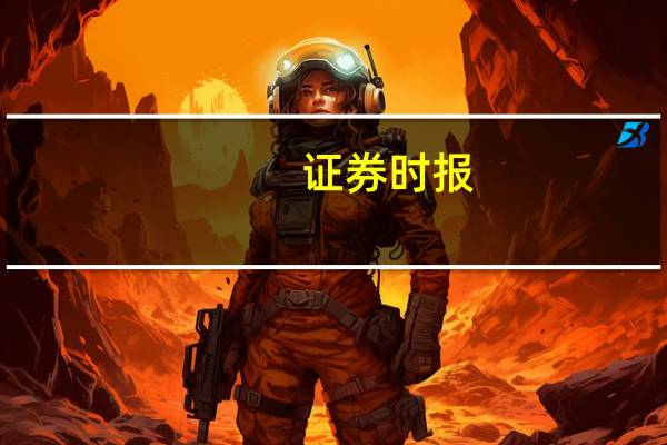 证券时报：长线资金“站出来” 提振信心可期待