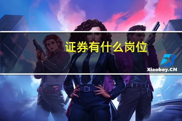 证券有什么岗位