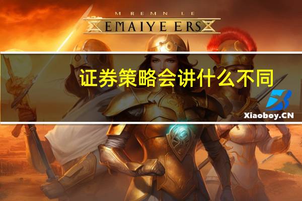 证券策略会讲什么不同
