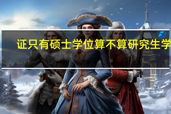 证只有硕士学位算不算研究生学历