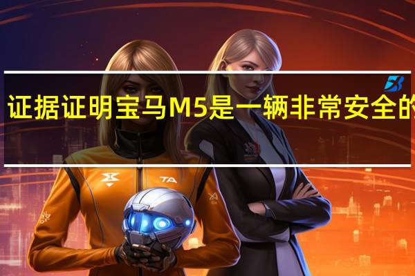 证据证明宝马M5是一辆非常安全的汽车
