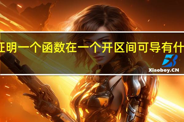 证明一个函数在一个开区间可导有什么条件