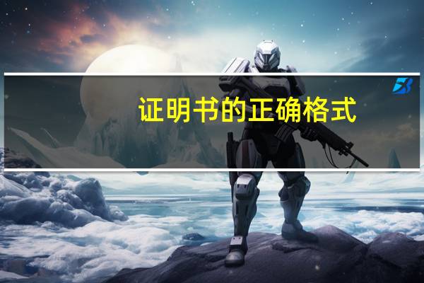 证明书的正确格式（证明书）