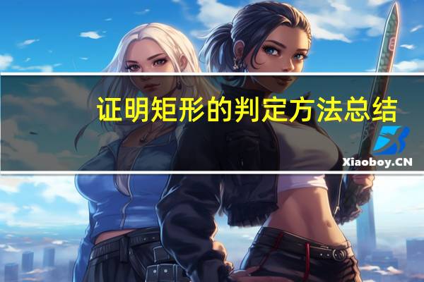 证明矩形的判定方法总结（证明矩形的判定方法）