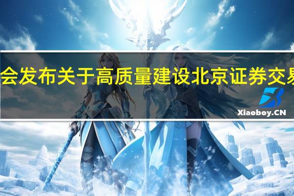 证监会发布关于高质量建设北京证券交易所的意见