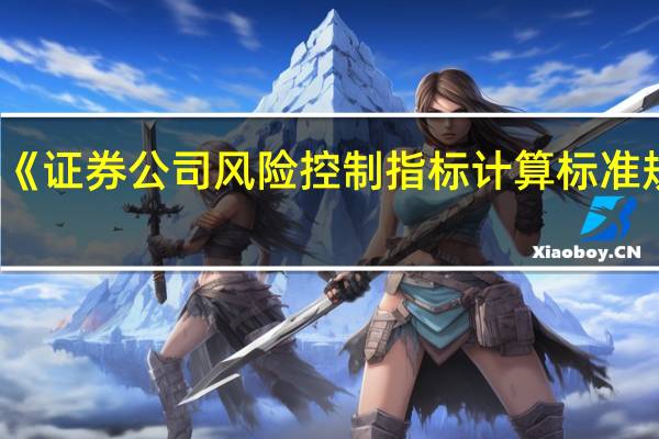 证监会就修订《证券公司风险控制指标计算标准规定》公开征求意见