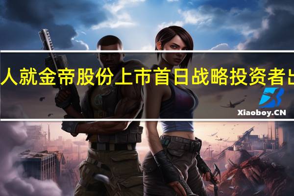 证监会有关部门负责人就金帝股份上市首日战略投资者出借证券有关事宜答记者问