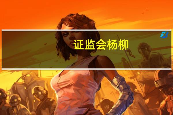 证监会杨柳：不断提升北交所国际化的水平