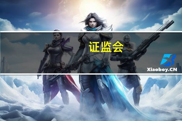 证监会：制定实施资本市场服务高水平科技自立自强行动方案建立完善突破关键核心技术的科技型企业上市融资、债券发行、并购重组“绿色通道”