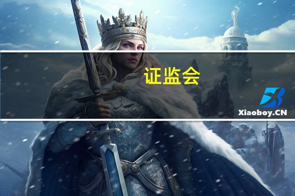 证监会：对证券公司北交所股票做市业务实施监督管理