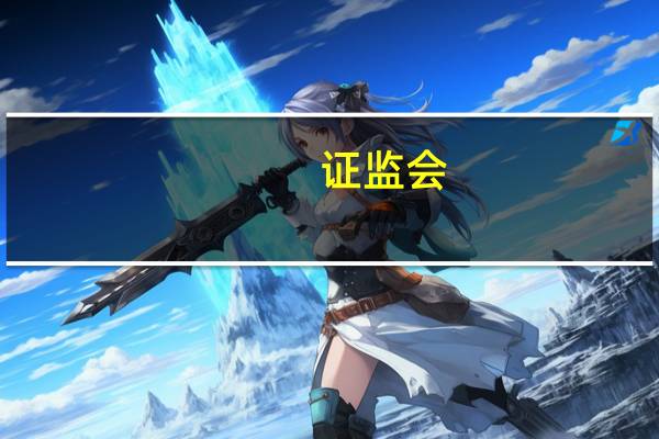证监会：将公募REITs试点资产类型拓展至消费基础设施