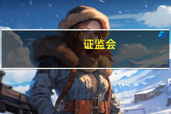 证监会：引导公募基金扩大北交所市场投资