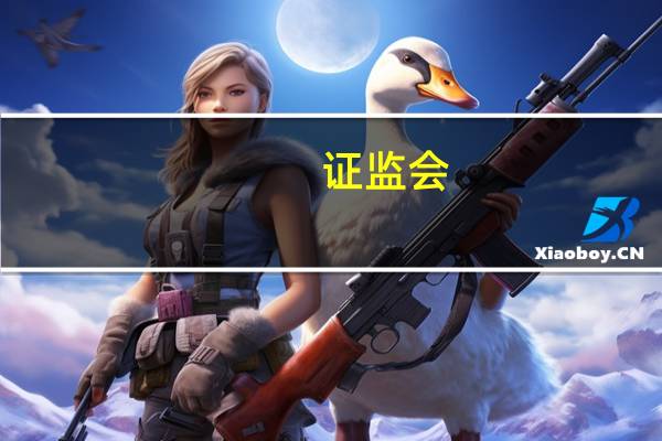证监会：新增3项非经常性损益判断原则