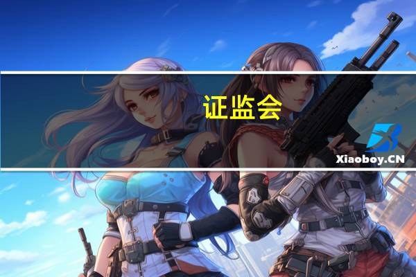 证监会：本周对近期涨跌幅异常的“高新发展”进行重点监控