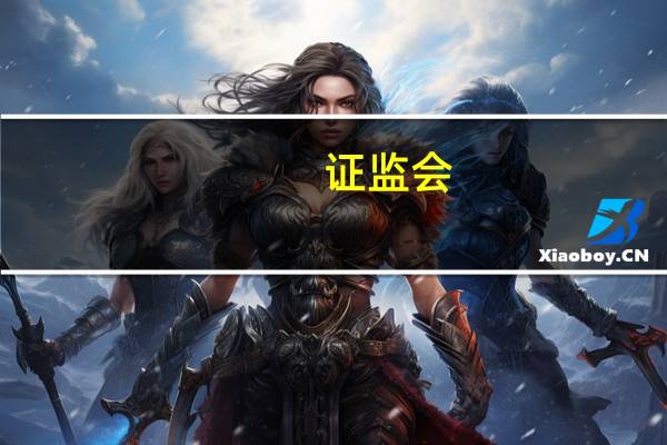 证监会：根据近期市场情况阶段性收紧IPO节奏促进投融资两端的动态平衡