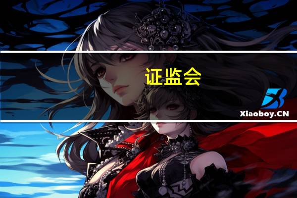 证监会：研究推出深证100股指期货期权、中证1000ETF期权等系列金融期货期权品种更好满足投资者风险管理需要允许更多境内外投资机构在审慎前提下使用衍生品管理风险