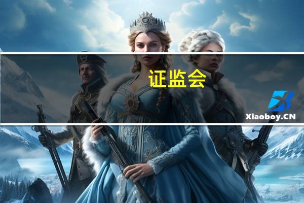 证监会：终止凉山州发展（控股）集团有限责任公司开发行公司债券注册程序