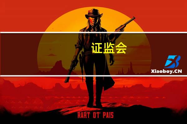 证监会:近日证监会同意郑州商品交易所短纤、纯碱、锰硅、硅铁、尿素、苹果期权注册证监会将督促郑州商品交易所做好各项准备工作确保上述期权品种的平稳推出和稳健运行