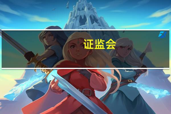 证监会：高质量建设北交所的意见将改善市场流动性作为重点