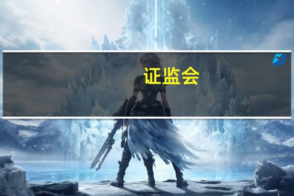 证监会：IPO受理、审核、注册等相关工作没有暂停 不存在IPO“关闸”的情况
