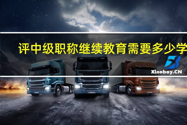 评中级职称继续教育需要多少学时