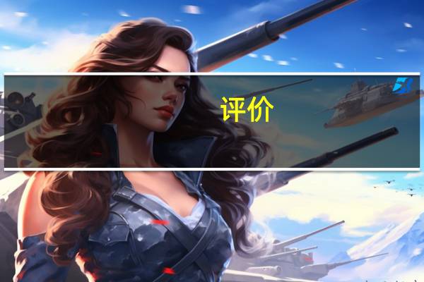 评价:奔腾B50和新军牌D60怎么样？