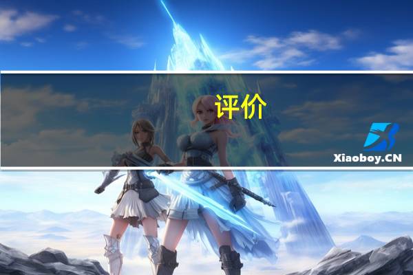 评价:林肯国产SUV和雪佛兰新SUV怎么样