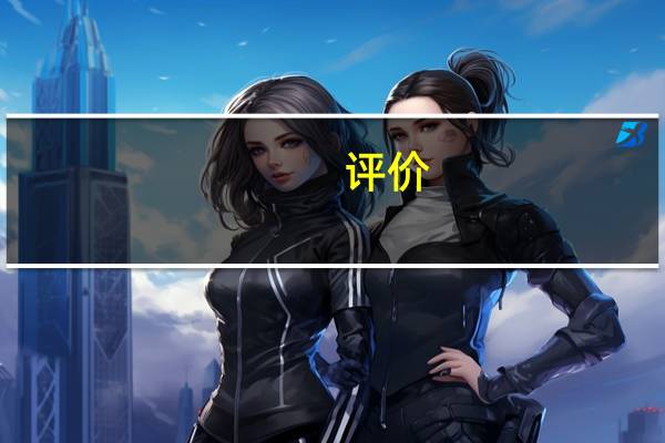 评价:荣耀20i和联想Z6 Pro的表现如何？