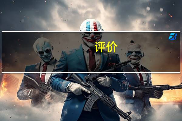 评价:2020款哈弗H9和2019款帝豪GSe怎么样？