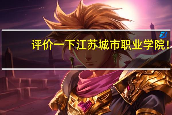 评价一下江苏城市职业学院！