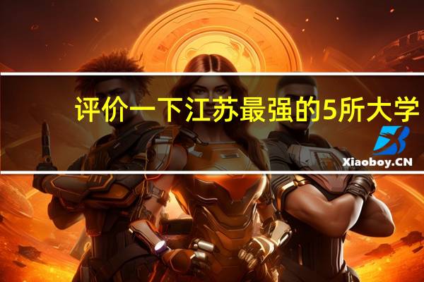 评价一下江苏最强的5所大学