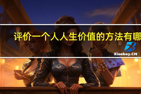 评价一个人人生价值的方法有哪些