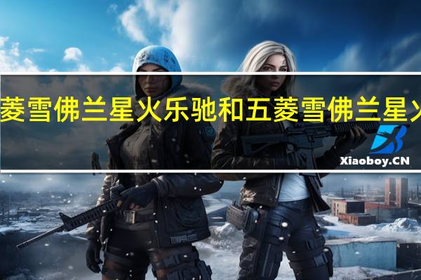 评价五菱雪佛兰星火乐驰和五菱雪佛兰星火乐驰怎么样？