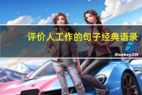 评价人工作的句子经典语录