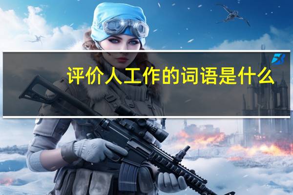 评价人工作的词语是什么