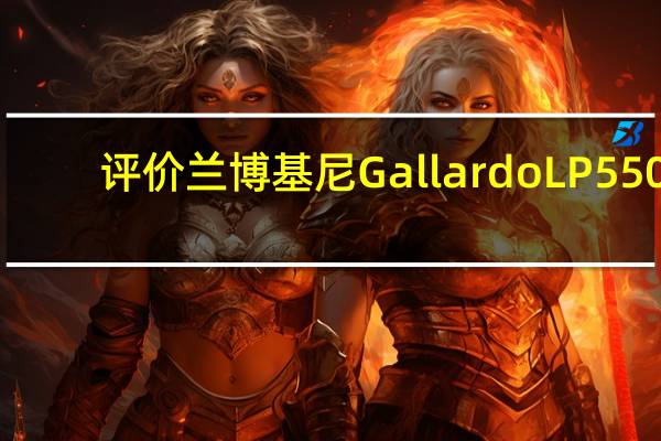 评价兰博基尼Gallardo LP550-2和兰博基尼Gallardo LP550-2的配置