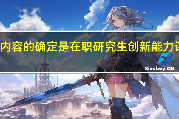 评价内容的确定是在职研究生创新能力评价的基点