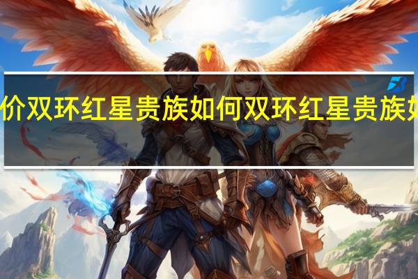 评价双环红星贵族如何 双环红星贵族如何配置
